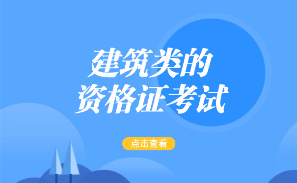 长寿区二级土木建筑造价工程师考完证有什么好处含金量分析-(长寿区二级土木造价工程师证含金量高)